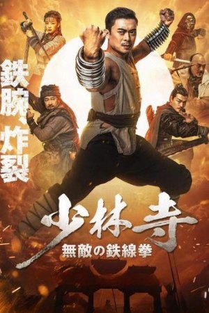 YoMovies Iron Kung Fu Fist 2022 Hindi+Chinese Full Movie WEB-DL 480p 720p 1080p Download
